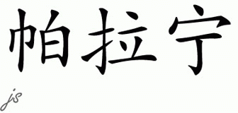 Chinese Name for Paranin 