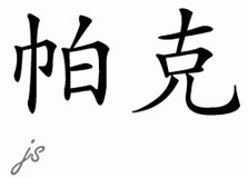 Chinese Name for Parker 