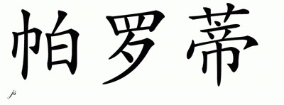 Chinese Name for Parodi 