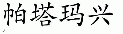 Chinese Name for Pattamasingh 