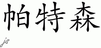 Chinese Name for Patterson 