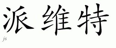 Chinese Name for Pavit 