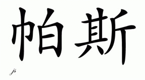 Chinese Name for Paz 