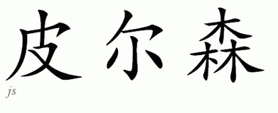 Chinese Name for Pearson 