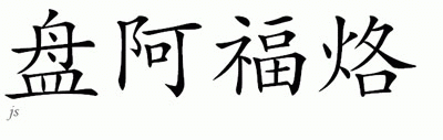 Chinese Name for Penaflor 