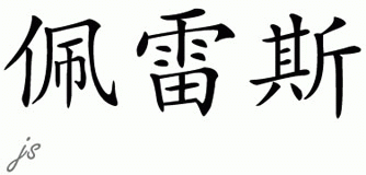 Chinese Name for Perez 