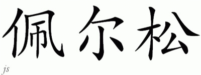 Chinese Name for Persson 