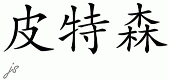 Chinese Name for Peterson 