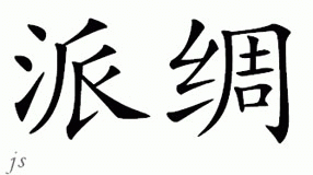 Chinese Name for Petro 