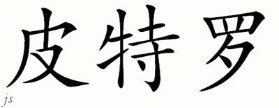 Chinese Name for Petrow 