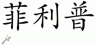 Chinese Name for Phillips 