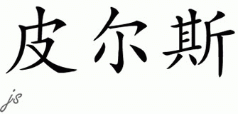 Chinese Name for Pierce 
