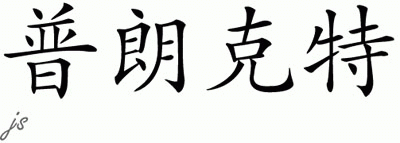 Chinese Name for Plunkett 