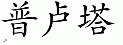 Chinese Name for Pluta 