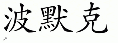 Chinese Name for Pomirko 