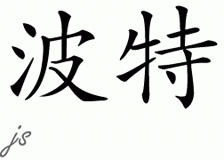 Chinese Name for Porter 