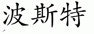Chinese Name for Post 
