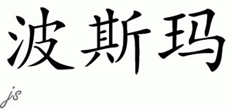Chinese Name for Postma 