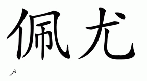 Chinese Name for Pues 