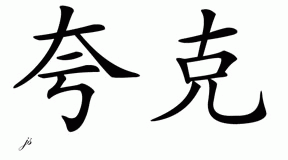 Chinese Name for Quach 