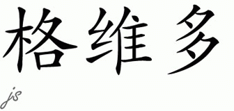 Chinese Name for Quevedo 