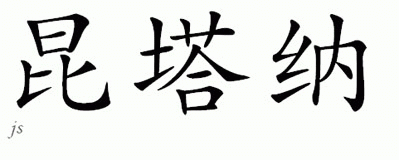Chinese Name for Quintana 