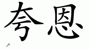 Chinese Name for Quon 