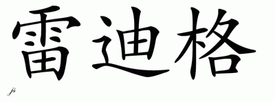 Chinese Name for Radig 
