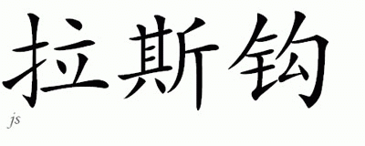 Chinese Name for Rasgo 