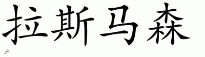 Chinese Name for Rasmussen 
