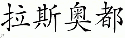 Chinese Name for Raspaldo 