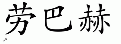 Chinese Name for Raubach 