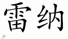 Chinese Name for Rayner 