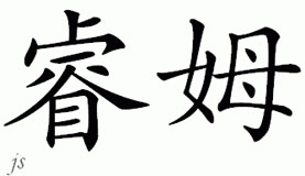 Chinese Name for Ream 