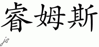 Chinese Name for Reames 