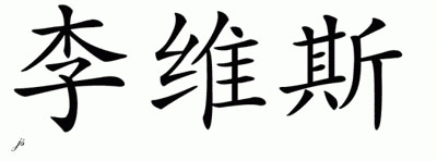 Chinese Name for Reeves 