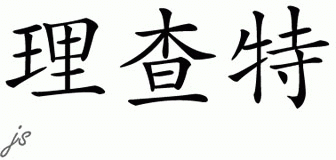 Chinese Name for Reichhart 