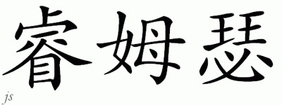 Chinese Name for Remser 