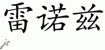 Chinese Name for Reynolds 