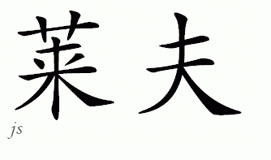 Chinese Name for Rife 