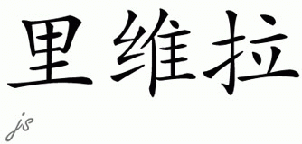 Chinese Name for Rivera 