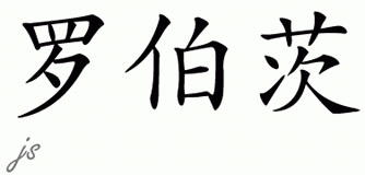 Chinese Name for Roberts 
