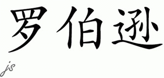 Chinese Name for Robertson 
