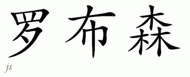 Chinese Name for Robson 