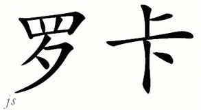 Chinese Name for Rocca 