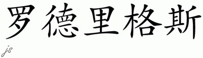 Chinese Name for Rodriguez 