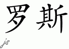 Chinese Name for Rose 