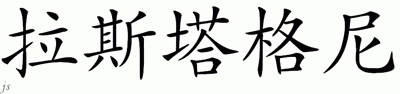 Chinese Name for Rostagni 