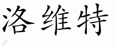 Chinese Name for Rowett 
