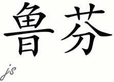 Chinese Name for Rufin 